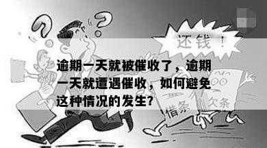 逾期一天就被催收了，逾期一天就遭遇催收，如何避免这种情况的发生？