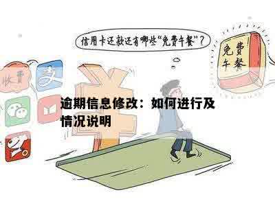 逾期信息修改：如何进行及情况说明