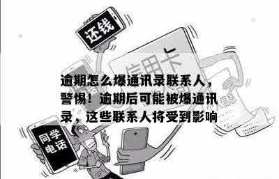 逾期怎么爆通讯录联系人，警惕！逾期后可能被爆通讯录，这些联系人将受到影响