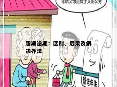 超期逾期：区别、后果及解决办法