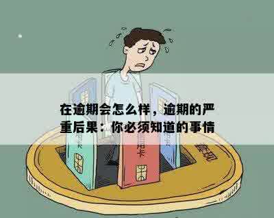 在逾期会怎么样，逾期的严重后果：你必须知道的事情