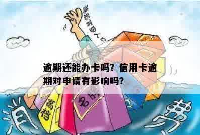 逾期还能办卡吗？信用卡逾期对申请有影响吗？