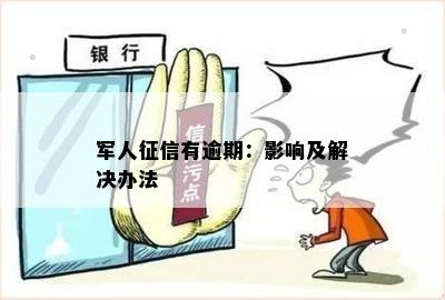 军人征信有逾期：影响及解决办法