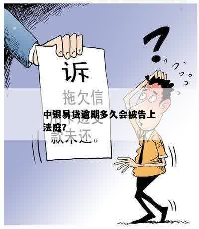 中银易贷逾期多久会被告上法庭？