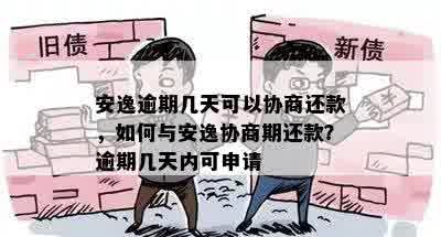 安逸逾期几天可以协商还款，如何与安逸协商期还款？逾期几天内可申请