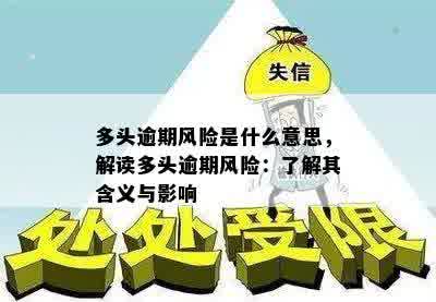 多头逾期风险是什么意思，解读多头逾期风险：了解其含义与影响