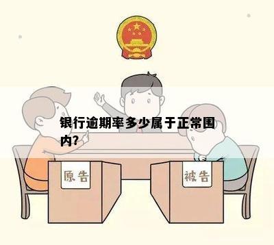 银行逾期率多少属于正常围内？