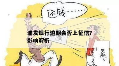 浦发银行逾期会否上征信？影响解析