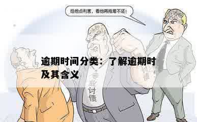 逾期时间分类：了解逾期时及其含义