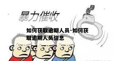 如何获取逾期人员-如何获取逾期人员信息