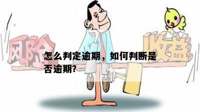 怎么判定逾期，如何判断是否逾期？