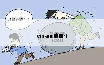 enranr逾期-\