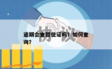 逾期会查暂住证吗？如何查询？