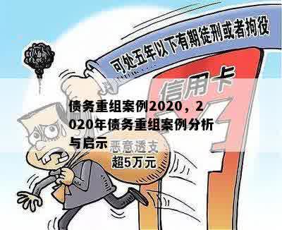 债务重组案例2020，2020年债务重组案例分析与启示