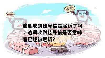 逾期收到挂号信是起诉了吗，逾期收到挂号信是否意味着已经被起诉？