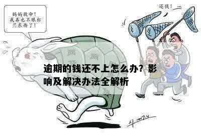 逾期的钱还不上怎么办？影响及解决办法全解析