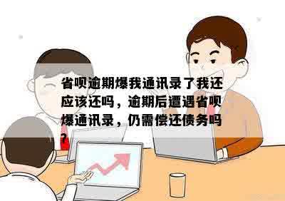 省呗逾期爆我通讯录了我还应该还吗，逾期后遭遇省呗爆通讯录，仍需偿还债务吗？