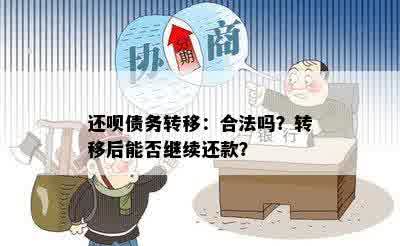 还呗债务转移：合法吗？转移后能否继续还款？