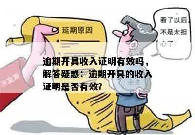 逾期开具收入证明有效吗，解答疑惑：逾期开具的收入证明是否有效？