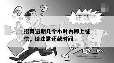 招商逾期几个小时内即上征信，请注意还款时间