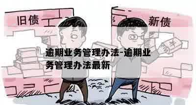 逾期业务管理办法-逾期业务管理办法最新