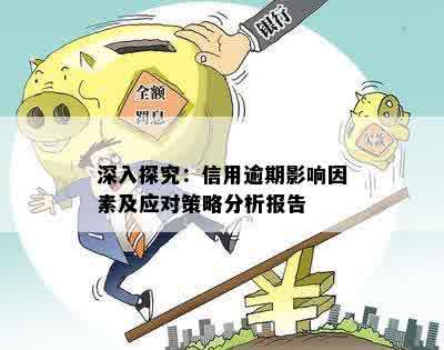 深入探究：信用逾期影响因素及应对策略分析报告