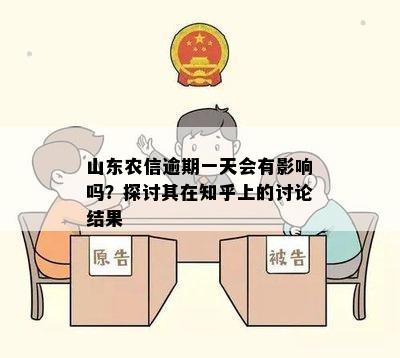 山东农信逾期一天会有影响吗？探讨其在知乎上的讨论结果