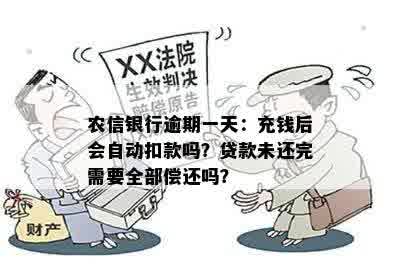 农信银行逾期一天：充钱后会自动扣款吗？贷款未还完需要全部偿还吗？