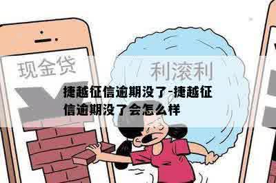 捷越征信逾期没了-捷越征信逾期没了会怎么样