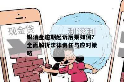 银消金逾期起诉后果如何？全面解析法律责任与应对策略