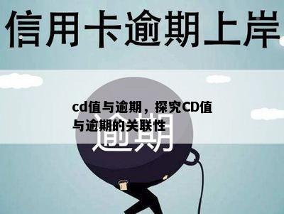 cd值与逾期，探究CD值与逾期的关联性