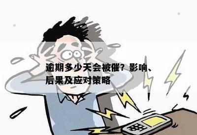 逾期多少天会被催？影响、后果及应对策略