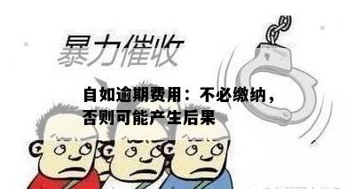 自如逾期费用：不必缴纳，否则可能产生后果