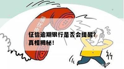 征信逾期银行是否会提醒？真相揭秘！