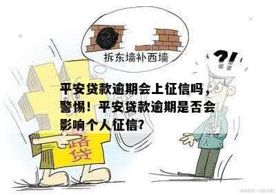 平安贷款逾期会上征信吗，警惕！平安贷款逾期是否会影响个人征信？