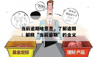 当前逾期啥意思，了解逾期：解释“当前逾期”的含义