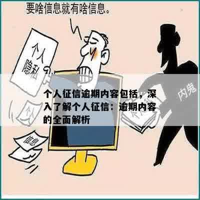 个人征信逾期内容包括，深入了解个人征信：逾期内容的全面解析