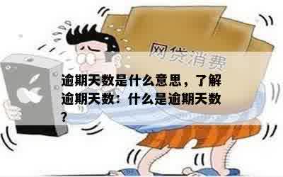 逾期天数是什么意思，了解逾期天数：什么是逾期天数？