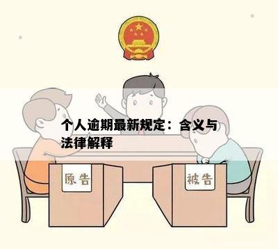 个人逾期最新规定：含义与法律解释