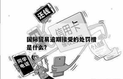 国际贸易逾期接受的处罚措是什么？