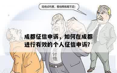 成都征信申诉，如何在成都进行有效的个人征信申诉？