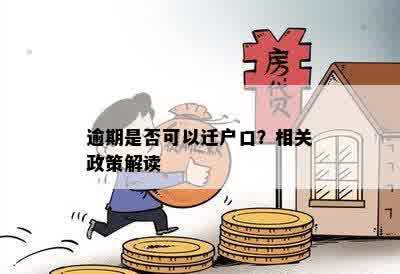 逾期是否可以迁户口？相关政策解读