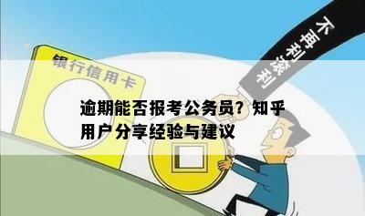 逾期能否报考公务员？知乎用户分享经验与建议