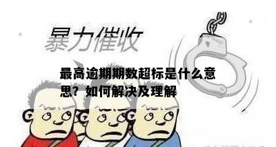 更高逾期期数超标是什么意思？如何解决及理解