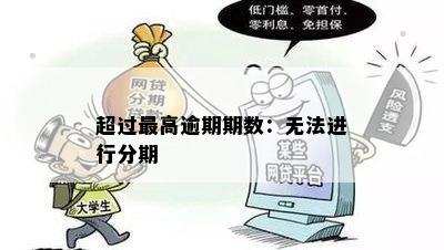 超过更高逾期期数：无法进行分期