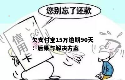 欠支付宝15万逾期90天：后果与解决方案