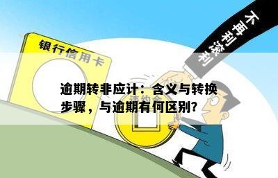 逾期转非应计：含义与转换步骤，与逾期有何区别？