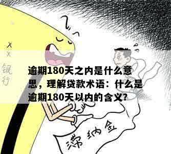 逾期180天之内是什么意思，理解贷款术语：什么是逾期180天以内的含义？