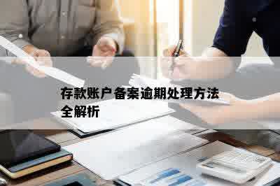 存款账户备案逾期处理方法全解析