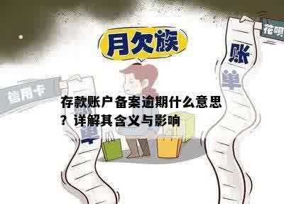 存款账户备案逾期什么意思？详解其含义与影响